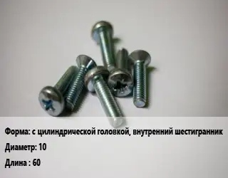 Винт с цилиндрической головкой, внутренний шестигранник 10х60